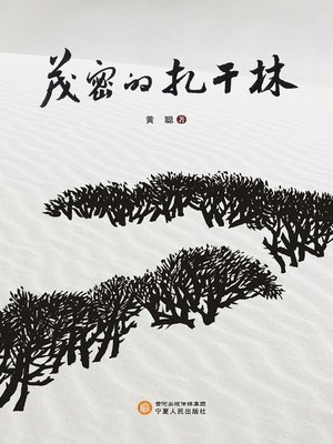 cover image of 茂密的扎干林 (The Dense Zhaganlin)